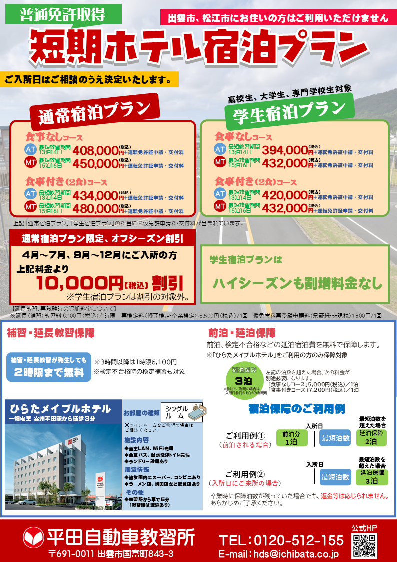 普通車限定「短期ホテル宿泊プラン」 – 島根県公安委員会指定 平田 