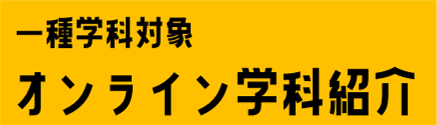オンライン学科紹介