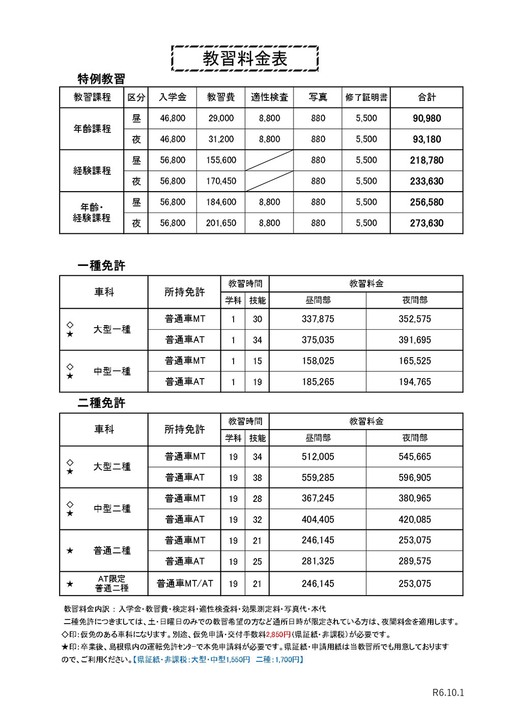 教習料金表