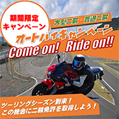 オートバイキャンペーン