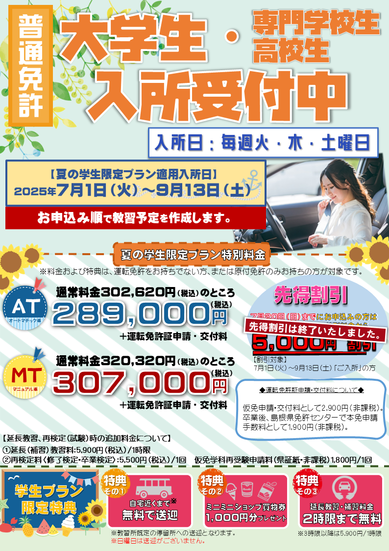 【普通免許】夏の学生限定プラン