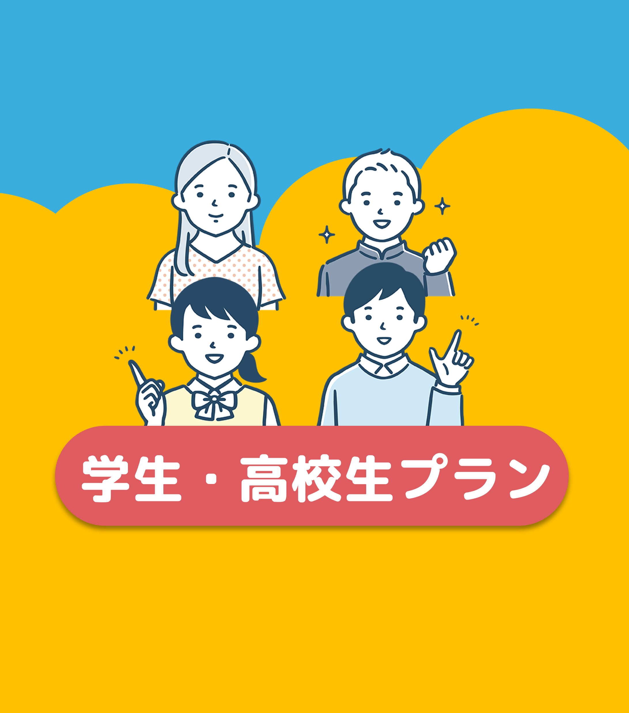 学生・高校生プラン