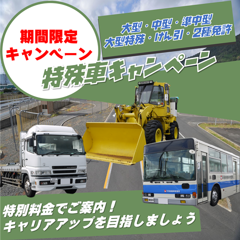 大型・中型・けん引・大型特殊、二種免許「特殊車キャンペーン」