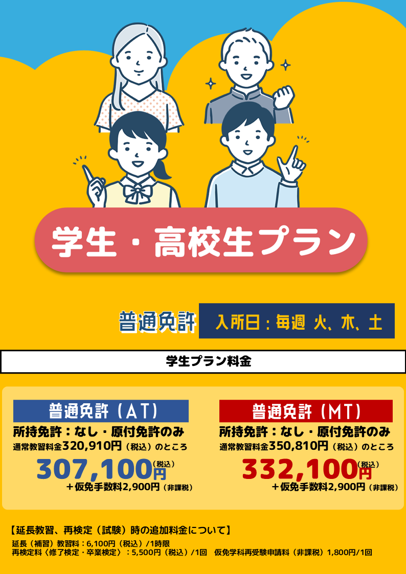 学生・高校生プラン（普通車） – 島根県公安委員会指定 平田自動車