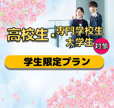 高校生・学生限定プラン